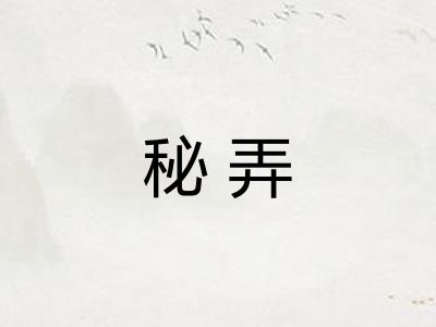 秘弄