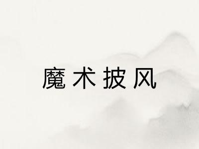 魔术披风