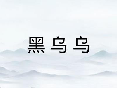 黑乌乌