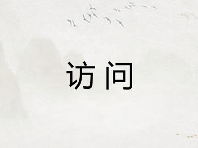 访问