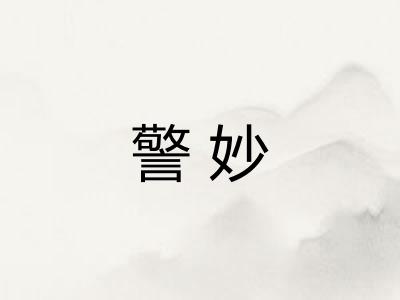 警妙