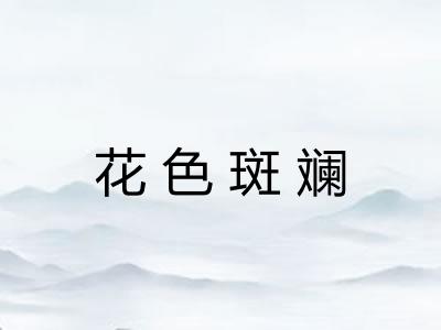 花色斑斓 花色斑斓