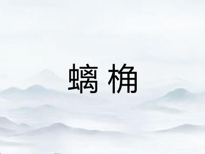 螭桷