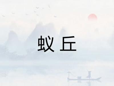 蚁丘