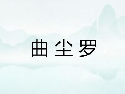 曲尘罗