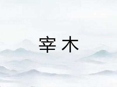 宰木
