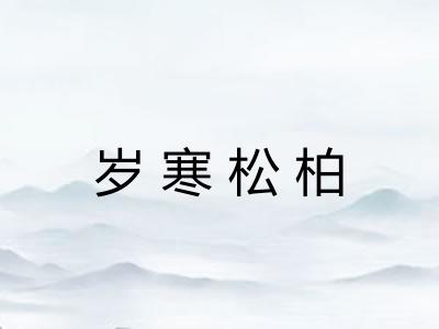 岁寒松柏