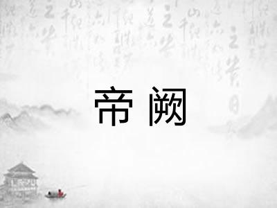 帝阙