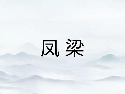 凤梁