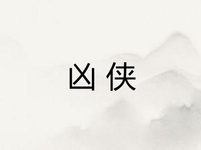 凶侠