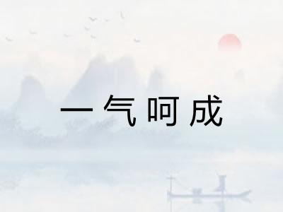 一气呵成