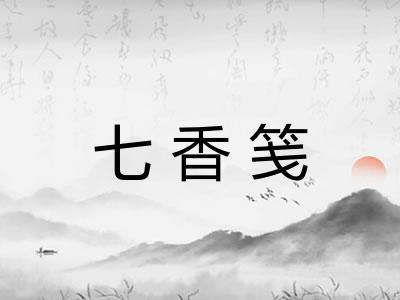 七香笺