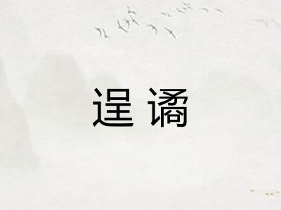 逞谲