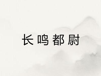 长鸣都尉