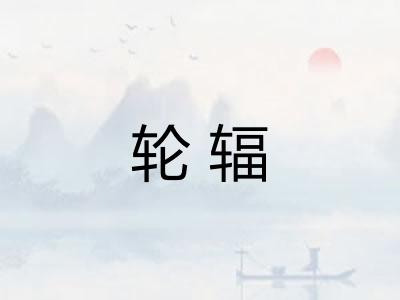 轮辐