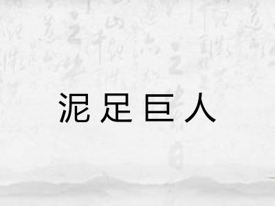 泥足巨人