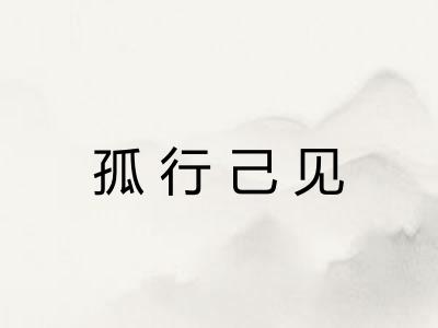 孤行己见