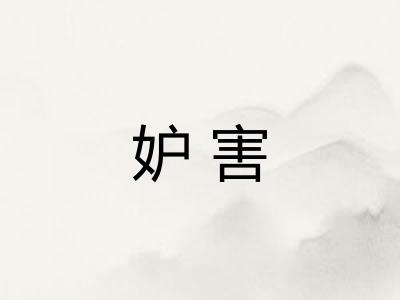 妒害