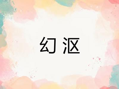 幻沤
