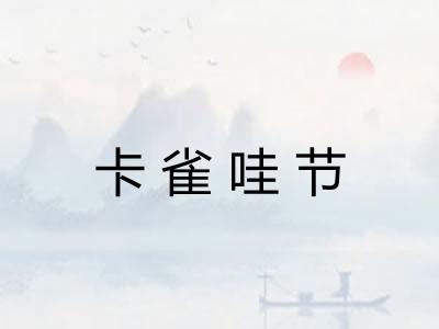 卡雀哇节
