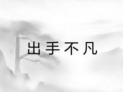 出手不凡