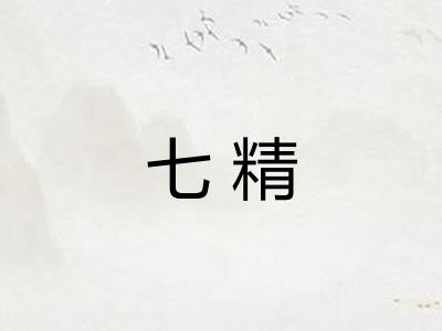 七精