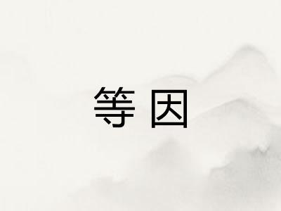 等因