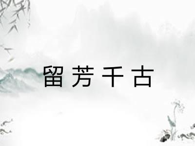 留芳千古