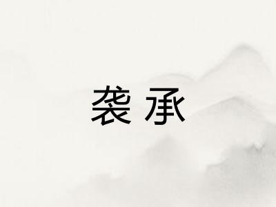袭承