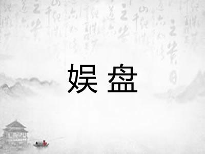娱盘
