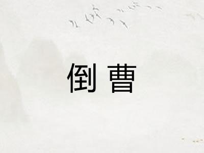 倒曹