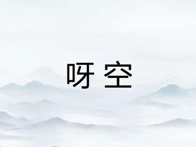 呀空