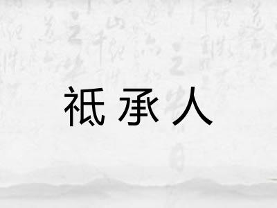 祗承人
