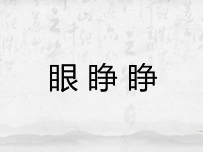 眼睁睁