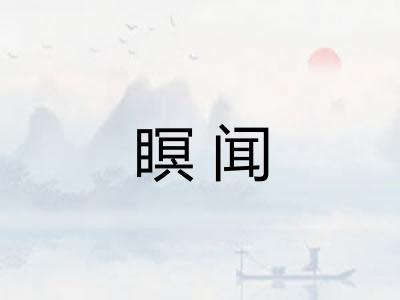 瞑闻