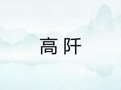 高阡