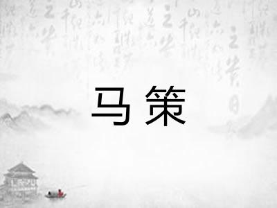 马策