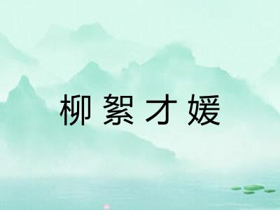 柳絮才媛