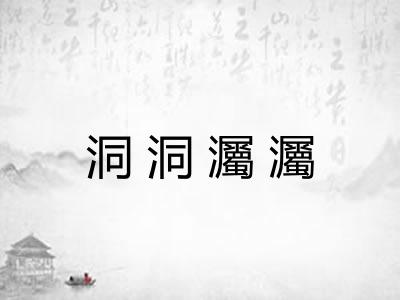 洞洞灟灟