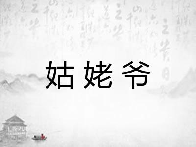 姑姥爷
