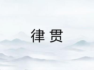 律贯