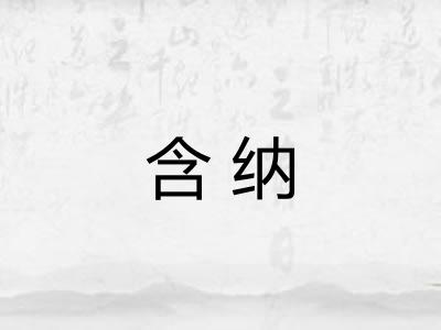 含纳