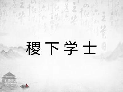 稷下学士