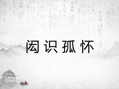闳识孤怀