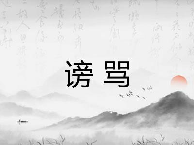 谤骂