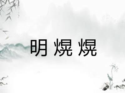 明熀熀