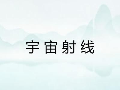 宇宙射线