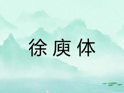 徐庾体