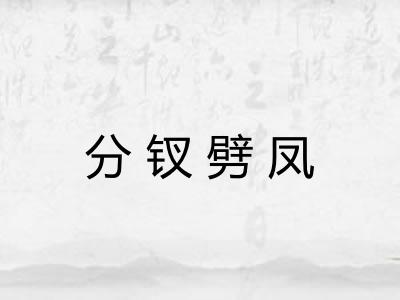 分钗劈凤