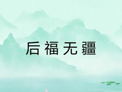 后福无疆